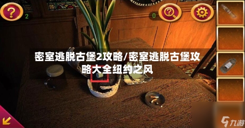 密室逃脱古堡2攻略/密室逃脱古堡攻略大全纽约之风