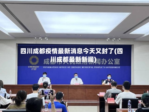 四川成都疫情最新消息今天又封了(四川成都最新新闻)-第2张图片