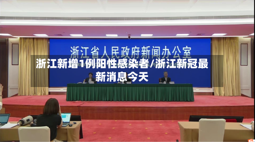 浙江新增1例阳性感染者/浙江新冠最新消息今天-第3张图片