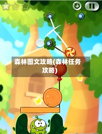 森林图文攻略(森林任务攻略)