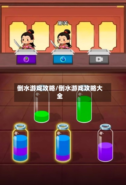 倒水游戏攻略/倒水游戏攻略大全-第2张图片