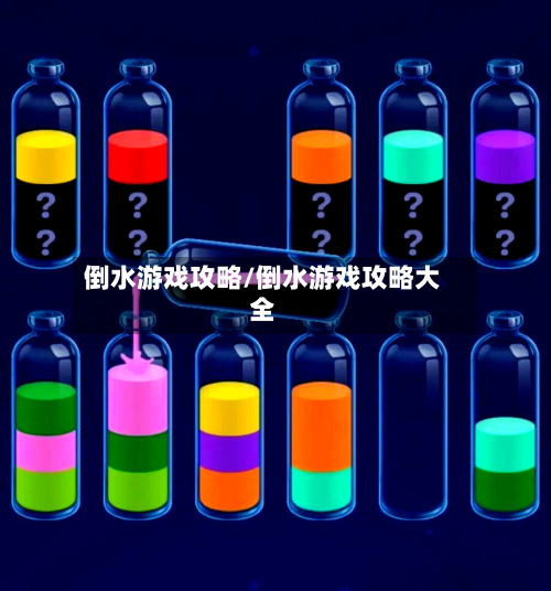 倒水游戏攻略/倒水游戏攻略大全-第3张图片