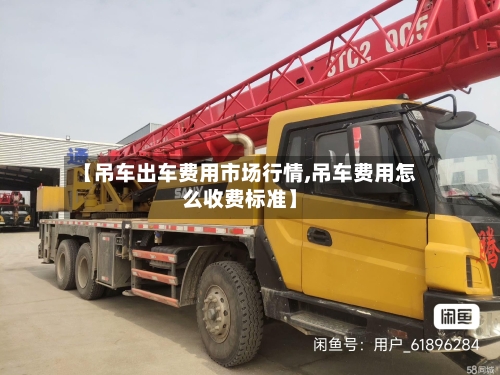 【吊车出车费用市场行情,吊车费用怎么收费标准】-第1张图片
