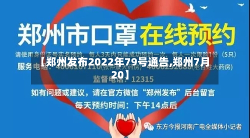 【郑州发布2022年79号通告,郑州7月20】-第2张图片