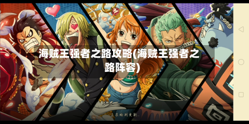 海贼王强者之路攻略(海贼王强者之路阵容)-第1张图片