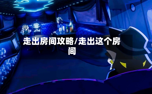 走出房间攻略/走出这个房间
