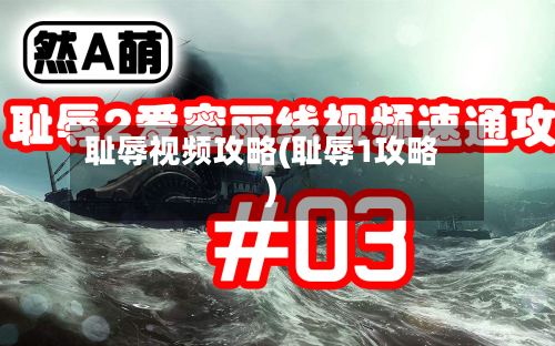 耻辱视频攻略(耻辱1攻略)-第3张图片