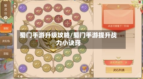 蜀门手游升级攻略/蜀门手游提升战力小诀窍-第3张图片