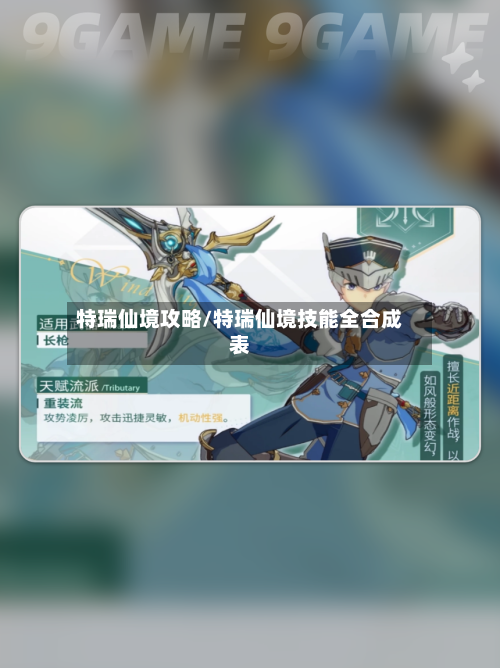 特瑞仙境攻略/特瑞仙境技能全合成表