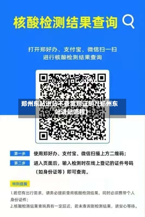 郑州东站进站不查离郑证明?(郑州东站进站流程)-第2张图片
