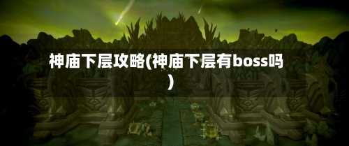 神庙下层攻略(神庙下层有boss吗)-第2张图片