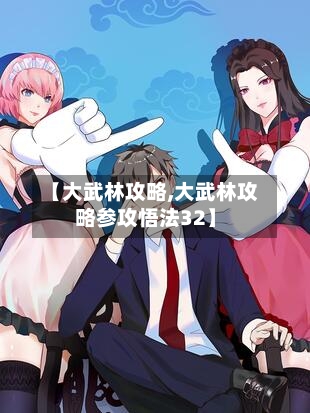 【大武林攻略,大武林攻略参攻悟法32】