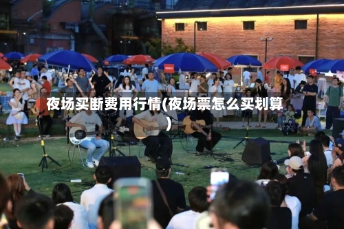 夜场买断费用行情(夜场票怎么买划算)