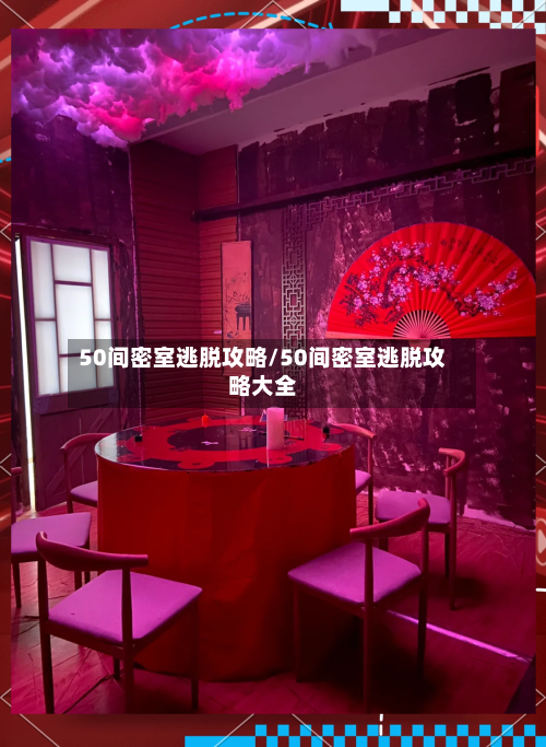 50间密室逃脱攻略/50间密室逃脱攻略大全-第2张图片