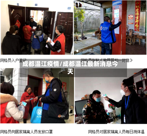 成都温江疫情/成都温江最新消息今天-第3张图片