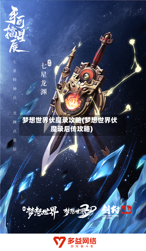 梦想世界伏魔录攻略(梦想世界伏魔录后传攻略)