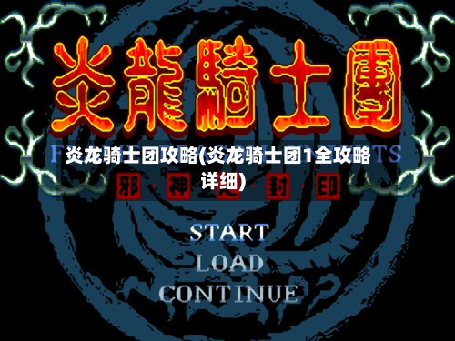 炎龙骑士团攻略(炎龙骑士团1全攻略详细)-第2张图片