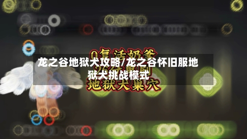 龙之谷地狱犬攻略/龙之谷怀旧服地狱犬挑战模式-第3张图片