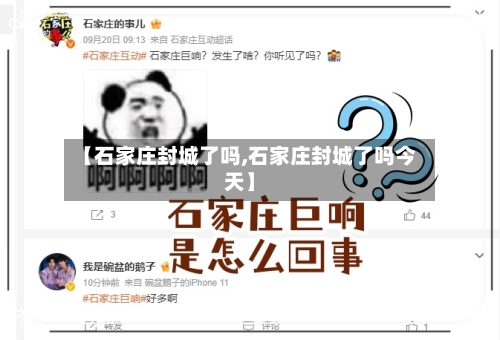 【石家庄封城了吗,石家庄封城了吗今天】-第2张图片