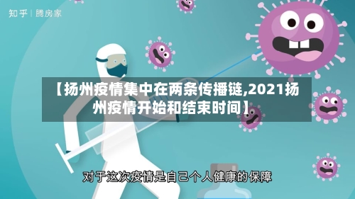 【扬州疫情集中在两条传播链,2021扬州疫情开始和结束时间】-第3张图片