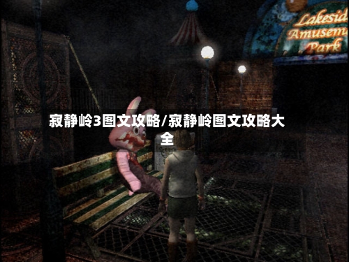 寂静岭3图文攻略/寂静岭图文攻略大全-第2张图片