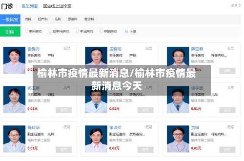 榆林市疫情最新消息/榆林市疫情最新消息今天-第2张图片