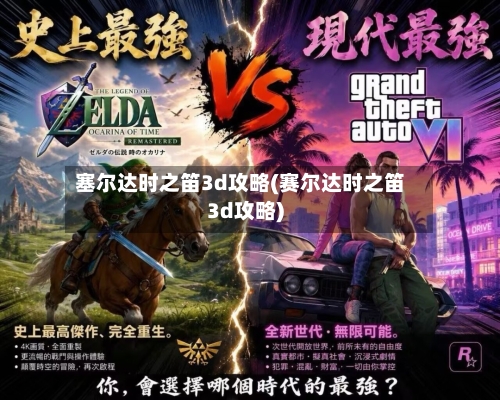 塞尔达时之笛3d攻略(赛尔达时之笛3d攻略)