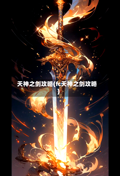 天神之剑攻略(fc天神之剑攻略)-第3张图片