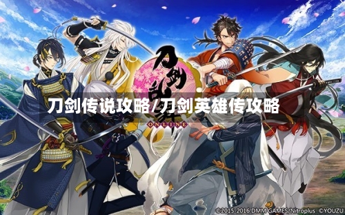 刀剑传说攻略/刀剑英雄传攻略
