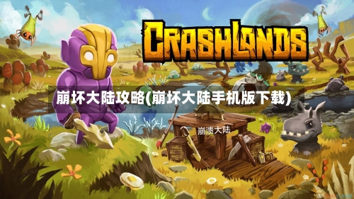崩坏大陆攻略(崩坏大陆手机版下载)-第2张图片