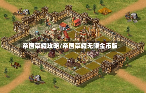 帝国荣耀攻略/帝国荣耀无限金币版-第2张图片