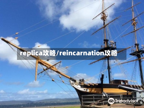replica攻略/reincarnation攻略-第2张图片
