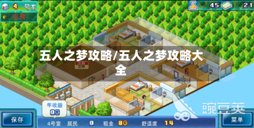 五人之梦攻略/五人之梦攻略大全