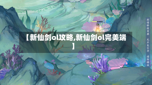 【新仙剑ol攻略,新仙剑ol完美端】-第2张图片