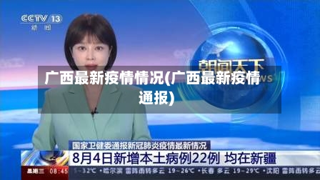 广西最新疫情情况(广西最新疫情通报)
