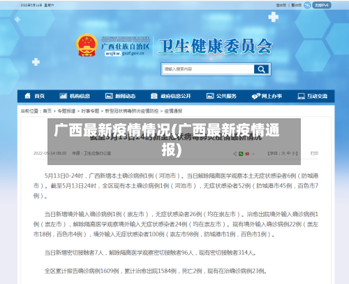 广西最新疫情情况(广西最新疫情通报)-第3张图片