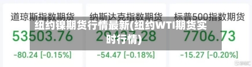 纽约镍期货行情最新(纽约WTI期货实时行情)-第3张图片