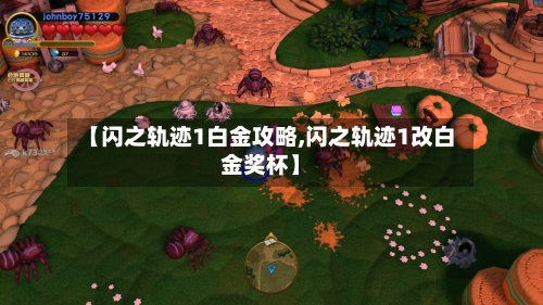 【闪之轨迹1白金攻略,闪之轨迹1改白金奖杯】