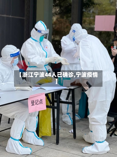 【浙江宁波44人已确诊,宁波疫情】-第3张图片