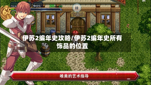伊苏2编年史攻略/伊苏2编年史所有饰品的位置