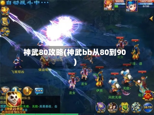 神武80攻略(神武bb从80到90)