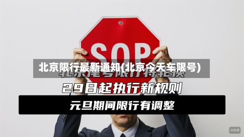 北京限行最新通知(北京今天车限号)
