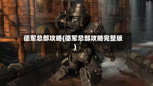 德军总部攻略(德军总部攻略完整版)