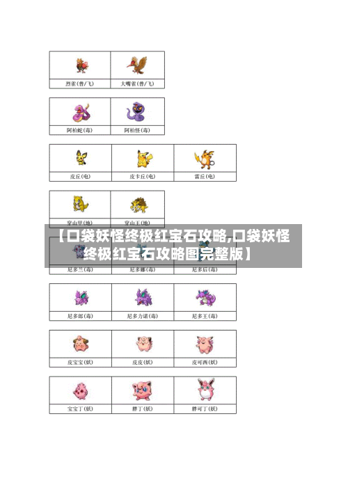 【口袋妖怪终极红宝石攻略,口袋妖怪终极红宝石攻略图完整版】-第2张图片