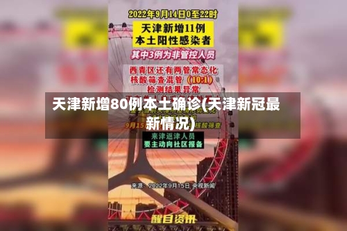 天津新增80例本土确诊(天津新冠最新情况)-第3张图片