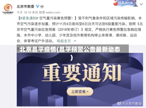 北京昌平疫情(昌平预警公告最新动态)