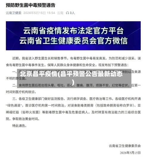 北京昌平疫情(昌平预警公告最新动态)-第2张图片