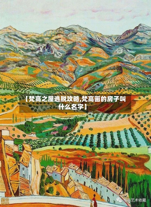 【梵高之屋逃脱攻略,梵高画的房子叫什么名字】-第1张图片
