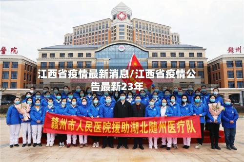 江西省疫情最新消息/江西省疫情公告最新23年-第2张图片