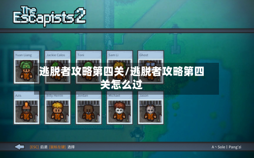 逃脱者攻略第四关/逃脱者攻略第四关怎么过-第2张图片